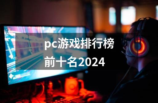 pc游戏排行榜前十名2024-第1张-游戏信息-娜宝网