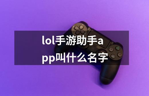 lol手游助手app叫什么名字-第1张-游戏信息-娜宝网