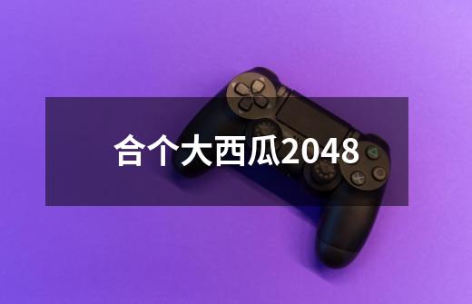 合个大西瓜2048-第1张-游戏信息-娜宝网